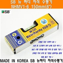 에스비 SB 뉴하디자석수평기 NHMV1-6 150mm 알루미늄자석수평기 자석수평기 에스비파트너 상보기업