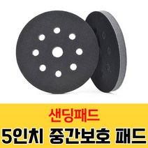가민 샌딩패드 원형사포 원형패드 그라인더 드릴용 연마광택 3 4 5 6 7인치전동 샌더기, 5인치 중간보호패드
