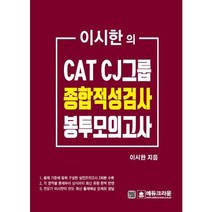 [에듀크라운] 이시한의 CAT CJ 그룹 종합적성검사 봉투모의고사, 없음