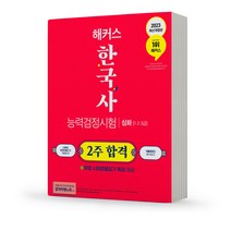 2023 해커스 한국사능력검정시험 2주 합격 심화(1 2 3급) 책