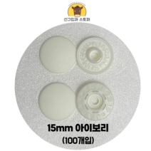 (100개입) 15mm 썬그립/플라스틱단추 (도매몰), 아이보리(502) 15mm/100개입SET