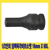 한경공구 1|2인치 임팩 임팩트 6각 육각 비트 소켓 16mm X 60L