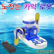 카약로봇 노젓는 만들기 (5인용) 유아 실험 초등학교 교구 키드 과학 kyu59739*07258631mj