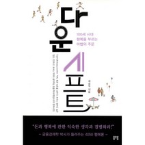 밀크북 다운시프트 100세 시대 행복을 부르는 마법의 주문, 도서, 9788992820202