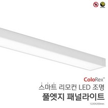 컬러렉스 스마트 풀엣지 패널라이트 1220x80mm(밝기 l 색상 조절), 단품, 단품