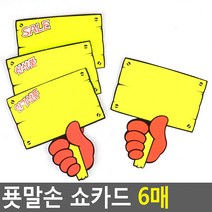 푯말손 쇼카드 6매, 신상품