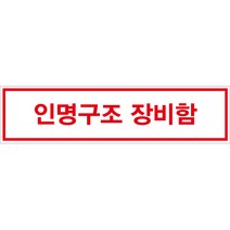 인명구조장비함 스티커