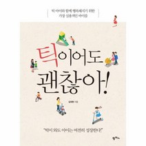 유니오니아시아 틱이어도 괜찮아