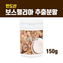 보스웰리아 가루인도산100프로 관절 연골 보스웰리아추출물 분말가루 원물 파우더 차 추출물 고농축 보스월리아 보스월릭산 뼈건강 무릎 찜질 식약청검사완료 효능, Wpqkfshkfk1, soRjfk