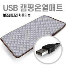 미래 5V USB 전용 150X45 1인용 온열매트 캠핑용 낚시용 다용도전기매트 캠핑온열매트 차박매트, 퀄팅그레이