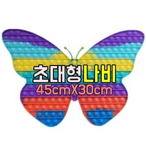 [돼지코끼리]30cm 초대형 푸시팝 팝잇 푸쉬팝 초초대형 파빗 40cm 초거대 공룡 나비 어몽어스 50cm 네모 야광 열쇠고리, 초대형 나비45X30cm(5월25일입고)