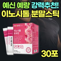 식물성 독일이노시톨 30포 20대 30대 남성 남자 예랑 엽산 비타민 미오이노시톨 합성첨가물 무첨가 분말 스틱 가루 inositol man 식물원료 건강 파우더 Non GMO