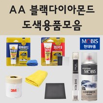 순정품 현대 AA 블랙다이아몬드 자동차 차량용 붓펜 카페인트 도색 스프레이 그랜져 HG YF NF 쏘나타 하이브리드, 01.붓펜: AA 블랙다이아몬드 (당일발송), 1개
