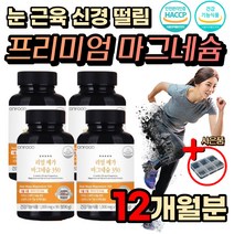 식약처인증 팔 다리 손 발 가락 저림 고함량 마그네슘 부족 오른쪽 왼쪽 한쪽 눈 밑 아래 꺼풀 신경 근육 안면 안륜근 떨림 팔 다리 손 발 가락 저림 입 술 주위 경련 홈쇼핑 영양제