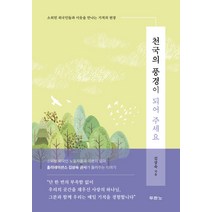 천국의 풍경이 되어 주세요:소외된 외국인들과 이웃을 만나는 기적의 현장, 두란노서원