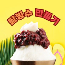 푸짐한집 팥빙수만들기 팥빙수재료 카페빙수 빙수재료 모음, 복만네콩가루 70g*10개