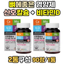 뼈에좋은 영양제 마칼디 칼슘 마그네슘 신경 근육 임신 임산부 선물 노인 어르신 캐나다 햇빛 비타민 칼마디 무기질 코랄 산호 D 치아에좋은 이빨 눈아래 눈밑 왼쪽 눈 떨림 비타민디