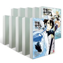 코믹 전생했더니 슬라임이었던 건에 대하여 11~20권 세트, 소미미디어