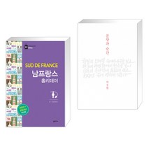 (서점추천) 남프랑스 홀리데이 + 문장과 순간 (전2권), 꿈의지도