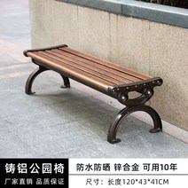야외 벤치 의자 버스정류장 벤치 옥상벤치 공원 광장 캐스트 알루미늄 알루미늄 합금 안뜰 연철 등받이, 알루미늄 합금 월넛 색상 1.2미터(등받이 제외)