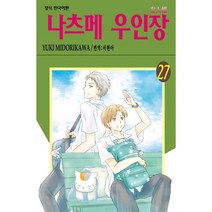 나츠메 우인장 27, 학산문화사