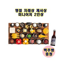 모형 제사상 미니어처 차례상 휴대폰사이즈 고급 젯상 1인용 2인용 제삿상, 2인상+맥주