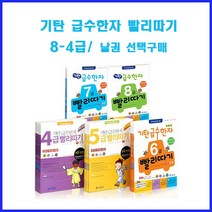 [기탄교육] 낱권 선택구매/ 기탄 급수한자 빨리따기 8-4급 (개정판), 7급 1과정