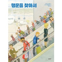 행운을 찾아서:, 살림어린이
