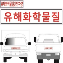 유해화학물질 스티커 유해화학물질 운반차량 라벨, 스티커(라벨)선택, 유해화학물질스티커(800X200)