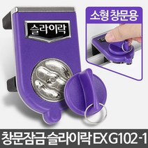 슬라이락EX G102-1 창문잠금장치 안전방범창 미닫이문, 본상품선택