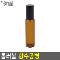 롤러볼 향수공병 갈색 10ml 롱링 롤온 소분 통 휴대용 보관함