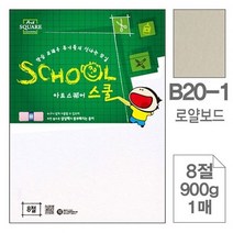 삼원)아트스퀘어 스쿨(B20-1.로얄보드 8절 900g 1매)-