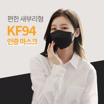 [50매] 편안한 새부리형 블랙 KF94 부드러운 필터 국내산 인증 마스크, 블랙(50매)