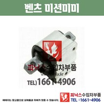 벤츠 미션미미 S350 블루텍 W221 (10~14년) 미션마운트 모터마운트 수입차부품 수입차용품 PA05938