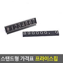 조립식 가격블록 스탠드 가격표 고급 프라이스칩 금색립식 가격블록 스탠드 가격표 고급 프라이, 기본, 은색