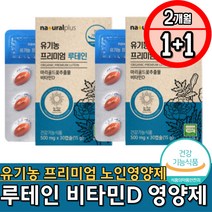 네츄럴플러스 유기농 프리미엄 시니어 노인 눈영양제 각막 망막 이식 수술 눈관리 루테인 눈시림 건조효모 유기가공식품 홈쇼핑 대두 한달영양제 비타민D부족 레시틴 효능 눈피로
