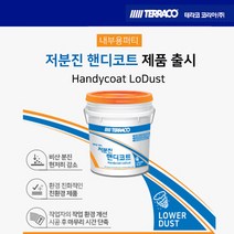 (테라코코리아)저분진 핸디코트 25kg