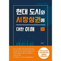 [밀크북] 메이킹북스 - 현대 도시와 시장상권에 대한 이해