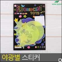 아이들 방 인테리어 야광 달 별 스티커 홈데코, 1개, 별+해 12P