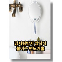 압착식 붙이는 거울 면도거울 김서림방지 욕실거울 면도기거치대 각도조절가능 스탠드형거울
