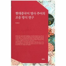 현대 중국어 명사 주어의 조응 방식 연구 3 중국언어학연구총서, 상품명