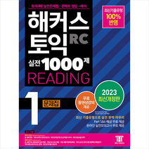 2023 해커스 토익 실전 1000제 1 RC Reading 문제집 (리딩) + 토익봉투모의고사 증정, 해커스어학연구소