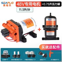 씨플로 압력식 다이어프램 대용량 캠핑카 워터펌프, 48V 특수 모터 + 0.75L 압력 탱크, 48V 특수 모터  0.75리터 압력 탱크