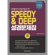 문제풀이와 성경공부를 동시에 Speedy & Deep 성경문제집: 구약 2(욥기-말라기), 교회성장연구소