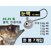 눈떽 초소형 지그헤드 한 팩 7개입!! 볼락 전갱이 아징낚시 미드지그, 0.6g(+200원)