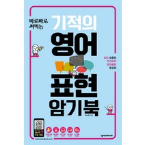 바로바로 써먹는 기적의 영어표현 암기북:, 넥서스ENGLISH