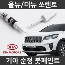 기아 순정품 올뉴/더뉴 쏘렌토 붓펜 붓페인트 도색, 올뉴/더뉴 쏘렌토:제일 컴파운드