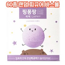 상상공간 재밌는 목욕시간 60종 랜덤 피규어 바스볼 어린이 성인 캐릭터 키즈 입욕제 장난감 샤워볼 목욕 용품 선물, 피규어 바스볼 라피 라벤더향 1세트(3개)