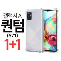 스톤스틸 갤럭시 A 퀀텀 A71 5G 클리어 투명 방탄 에어 범퍼 케이스 1+1 휴대폰