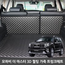 지엠지모터스 퀼팅 가죽 트렁크매트 풀세트, 모하비 더마스터 5인승, 블랙, 기아, 기아